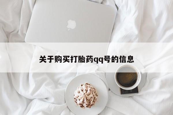 哪里有私人卖打胎药的关于购买打胎药qq号的信息