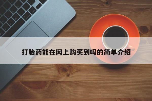 哪里有私人卖打胎药的打胎药能在网上购买到吗的简单介绍