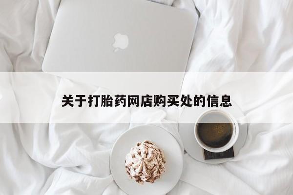 哪里有私人卖打胎药的关于打胎药网店购买处的信息