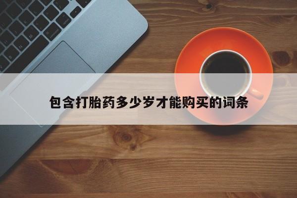 哪里有私人卖打胎药的包含打胎药多少岁才能购买的词条