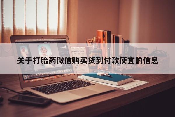 哪里有私人卖打胎药的关于打胎药微信购买货到付款便宜的信息