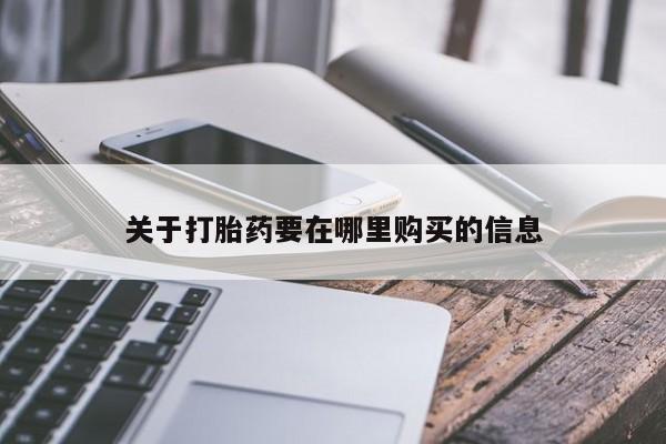 哪里有私人卖打胎药的关于打胎药要在哪里购买的信息