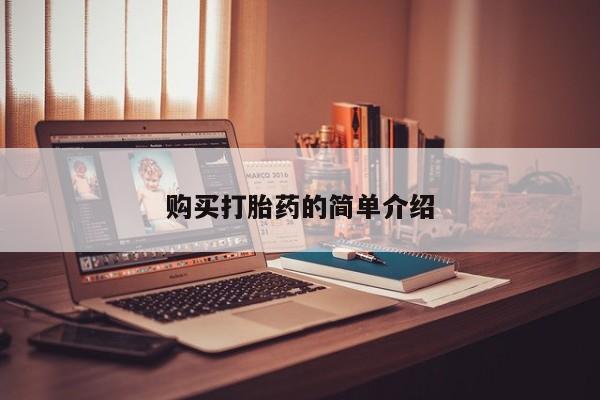哪里有私人卖打胎药的购买打胎药的简单介绍