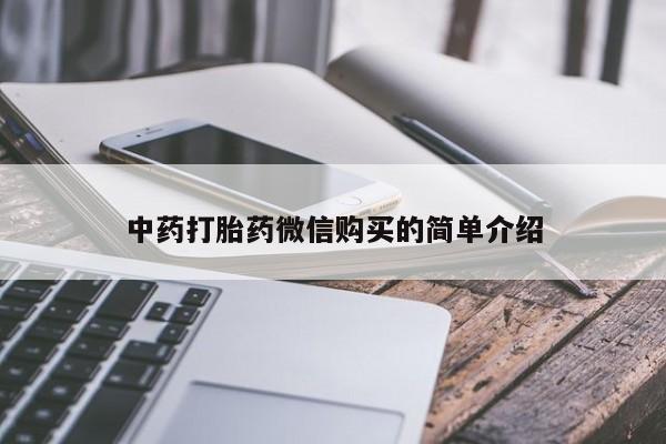 哪里有私人卖打胎药的中药打胎药微信购买的简单介绍