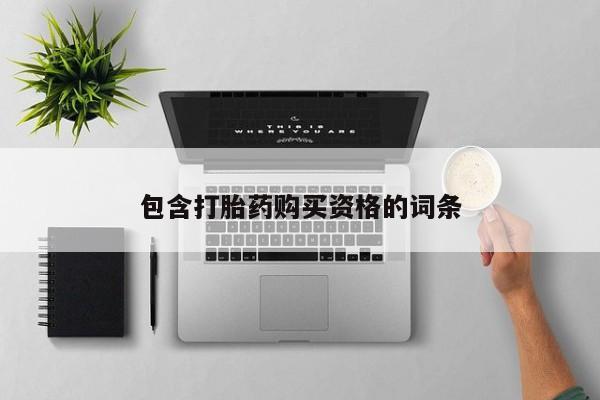 哪里有私人卖打胎药的包含打胎药购买资格的词条