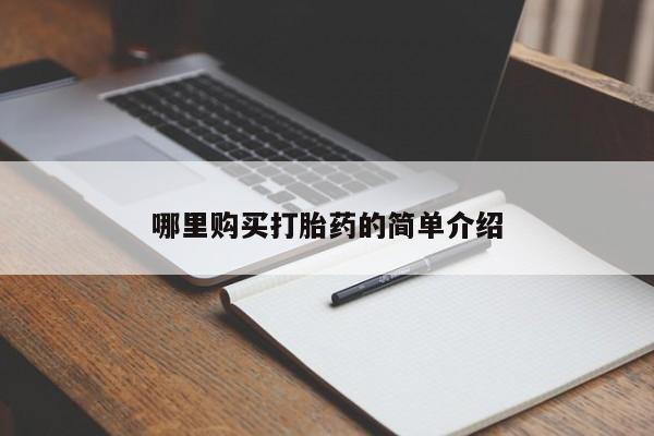 哪里有私人卖打胎药的哪里购买打胎药的简单介绍