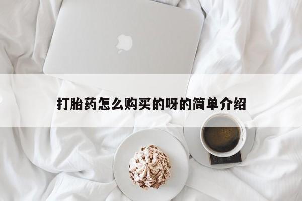 哪里有私人卖打胎药的打胎药怎么购买的呀的简单介绍