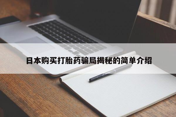 哪里有私人卖打胎药的日本购买打胎药骗局揭秘的简单介绍