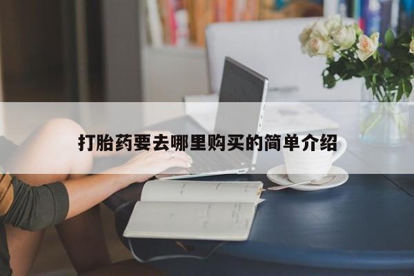 哪里有私人卖打胎药的新闻 第101页