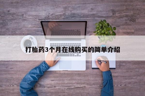 哪里有私人卖打胎药的打胎药3个月在线购买的简单介绍