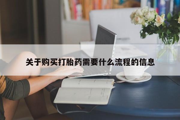 哪里有私人卖打胎药的关于购买打胎药需要什么流程的信息