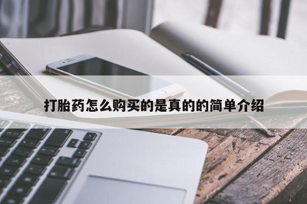 哪里有私人卖打胎药的打胎药怎么购买的是真的的简单介绍