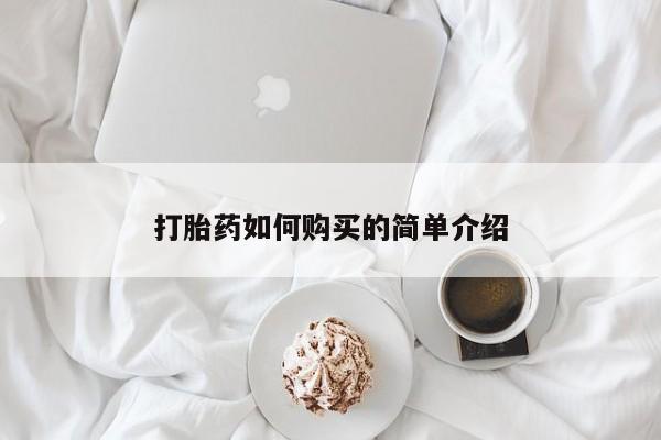 哪里有私人卖打胎药的打胎药如何购买的简单介绍