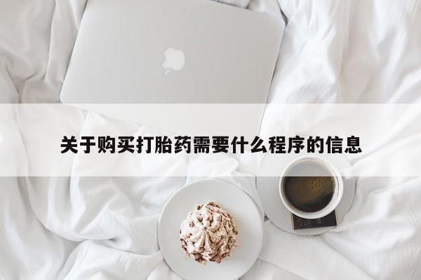 哪里有私人卖打胎药的关于购买打胎药需要什么程序的信息