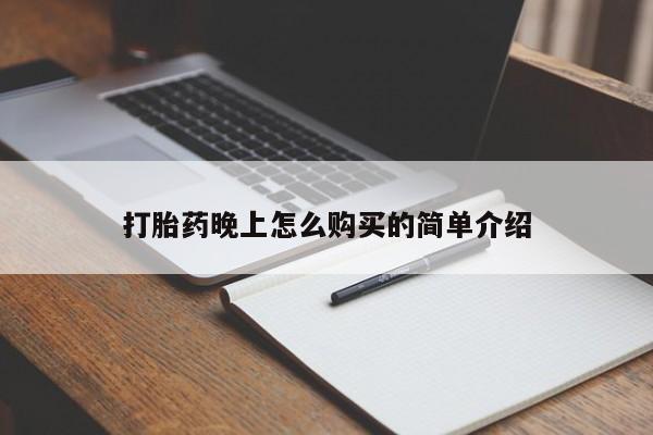哪里有私人卖打胎药的打胎药晚上怎么购买的简单介绍
