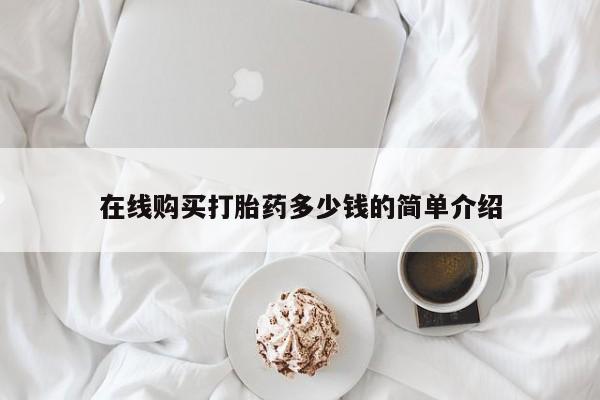 哪里有私人卖打胎药的在线购买打胎药多少钱的简单介绍