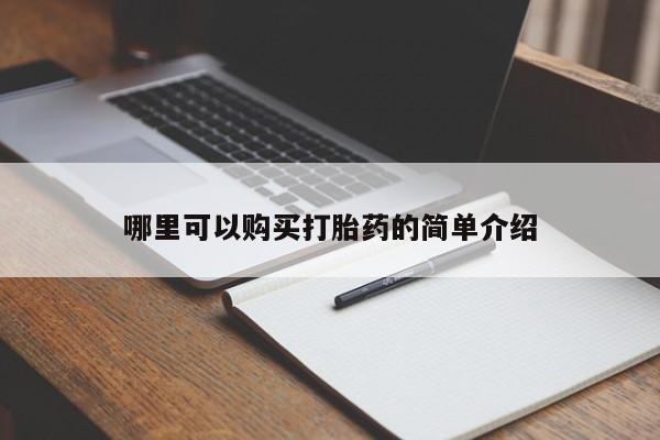 哪里有私人卖打胎药的哪里可以购买打胎药的简单介绍