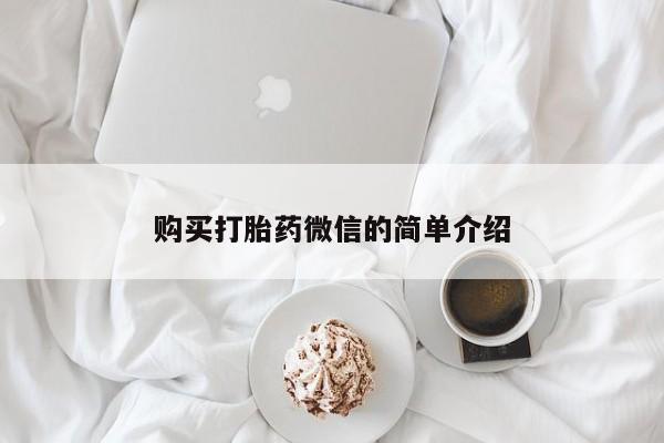 哪里有私人卖打胎药的购买打胎药微信的简单介绍