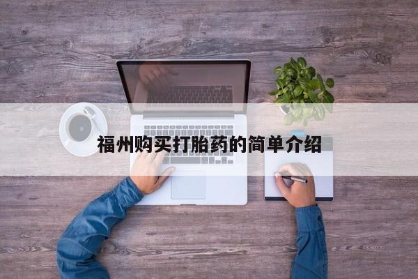 哪里有私人卖打胎药的福州购买打胎药的简单介绍