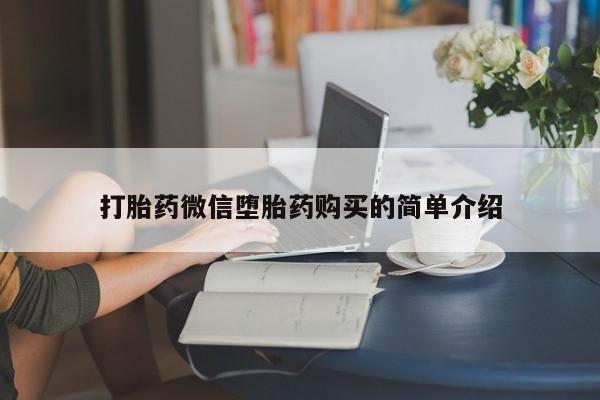 哪里有私人卖打胎药的打胎药微信堕胎药购买的简单介绍