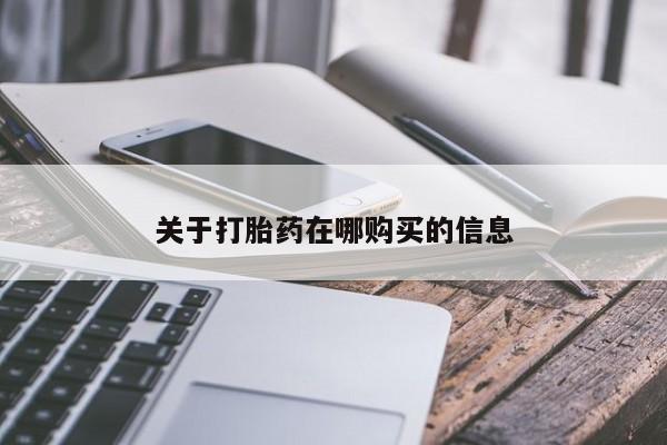哪里有私人卖打胎药的关于打胎药在哪购买的信息