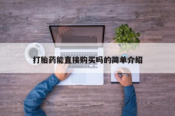 哪里有私人卖打胎药的打胎药能直接购买吗的简单介绍