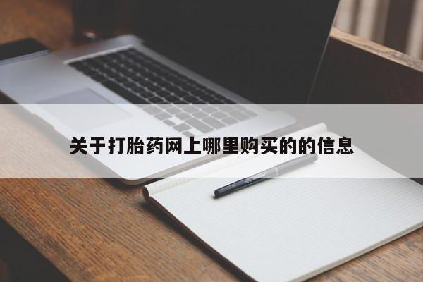 哪里有私人卖打胎药的关于打胎药网上哪里购买的的信息