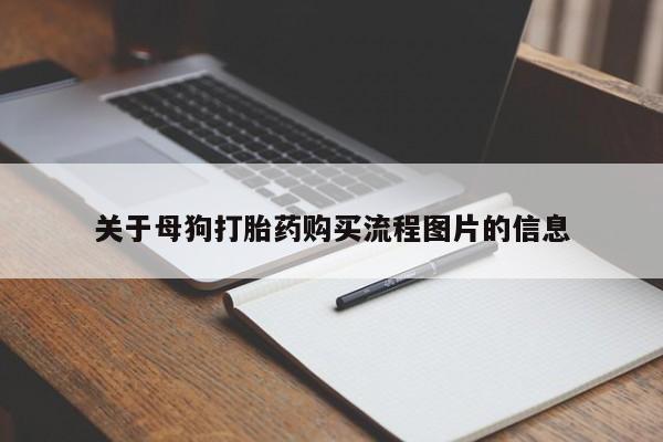 哪里有私人卖打胎药的关于母狗打胎药购买流程图片的信息