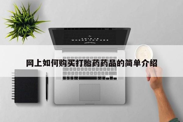 哪里有私人卖打胎药的网上如何购买打胎药药品的简单介绍