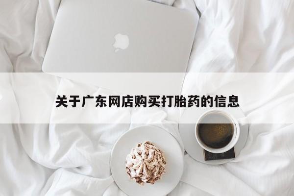 哪里有私人卖打胎药的关于广东网店购买打胎药的信息