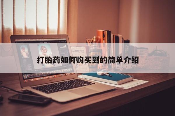 哪里有私人卖打胎药的打胎药如何购买到的简单介绍