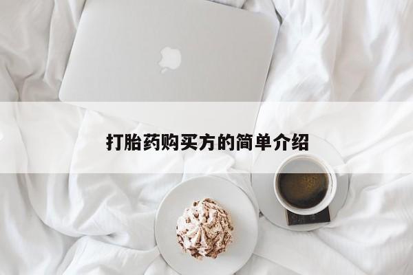 哪里有私人卖打胎药的打胎药购买方的简单介绍