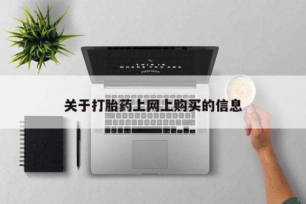 哪里有私人卖打胎药的资讯 第78页