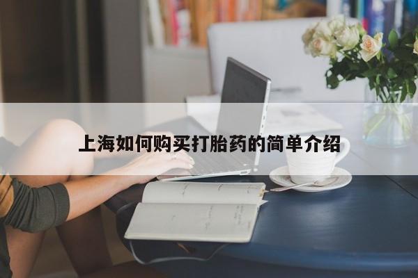 哪里有私人卖打胎药的上海如何购买打胎药的简单介绍