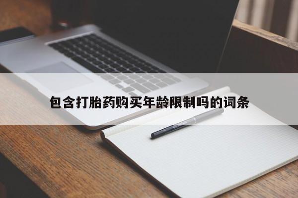 哪里有私人卖打胎药的包含打胎药购买年龄限制吗的词条