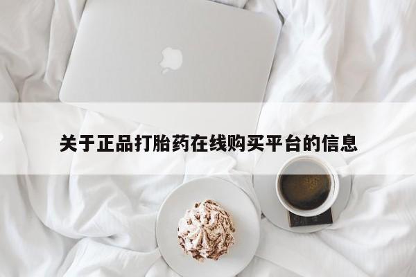 哪里有私人卖打胎药的关于正品打胎药在线购买平台的信息