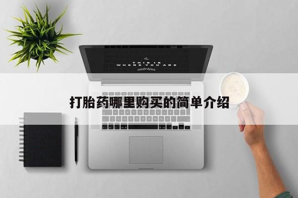哪里有私人卖打胎药的打胎药哪里购买的简单介绍
