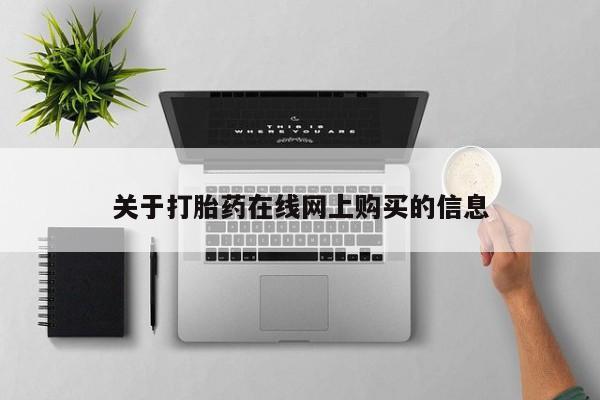 哪里有私人卖打胎药的关于打胎药在线网上购买的信息