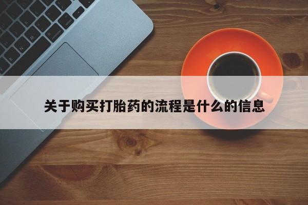 哪里有私人卖打胎药的关于购买打胎药的流程是什么的信息