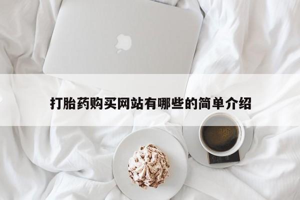 哪里有私人卖打胎药的打胎药购买网站有哪些的简单介绍