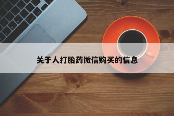 哪里有私人卖打胎药的关于人打胎药微信购买的信息