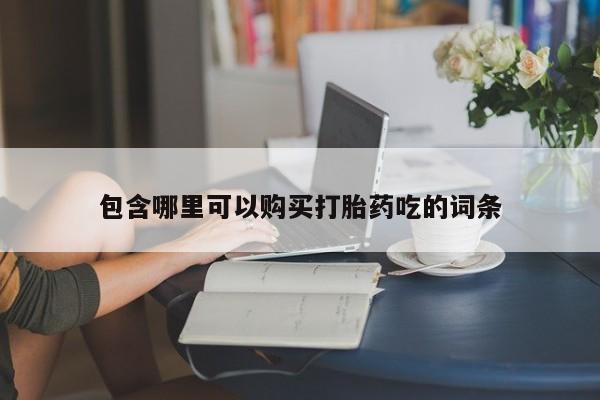 哪里有私人卖打胎药的包含哪里可以购买打胎药吃的词条