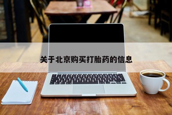 哪里有私人卖打胎药的关于北京购买打胎药的信息