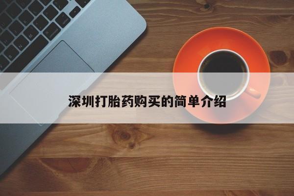 哪里有私人卖打胎药的深圳打胎药购买的简单介绍