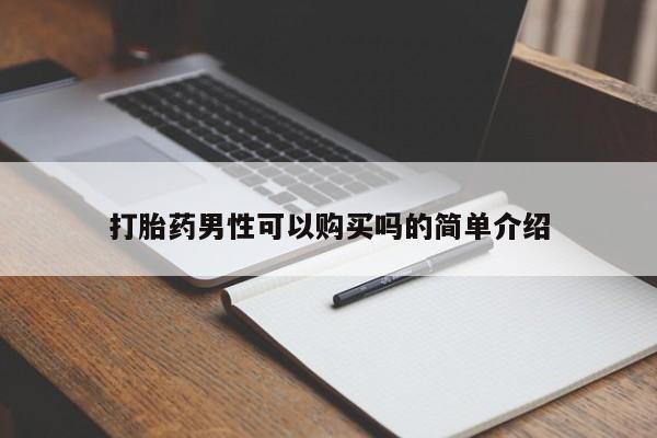 哪里有私人卖打胎药的打胎药男性可以购买吗的简单介绍