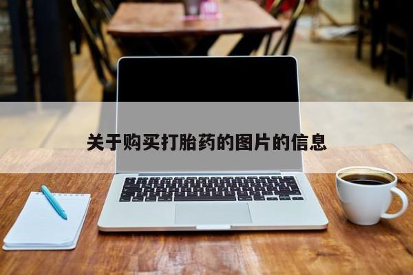 哪里有私人卖打胎药的关于购买打胎药的图片的信息