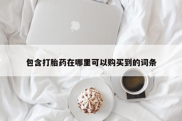 哪里有私人卖打胎药的包含打胎药在哪里可以购买到的词条