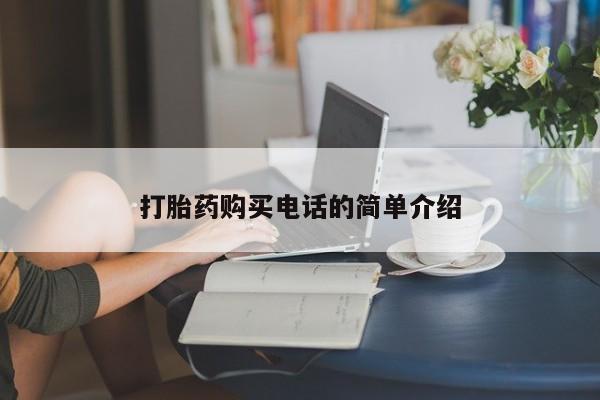 哪里有私人卖打胎药的打胎药购买电话的简单介绍