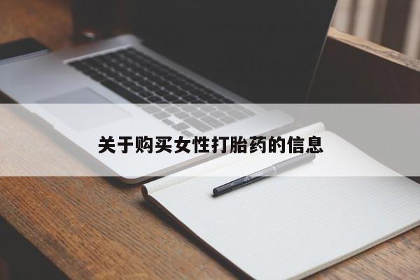 哪里有私人卖打胎药的关于购买女性打胎药的信息