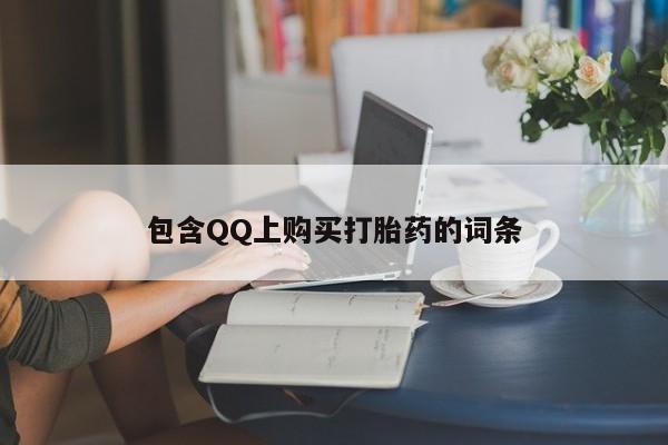 哪里有私人卖打胎药的包含QQ上购买打胎药的词条